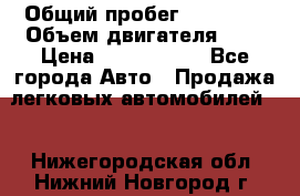  › Общий пробег ­ 95 000 › Объем двигателя ­ 4 › Цена ­ 1 720 000 - Все города Авто » Продажа легковых автомобилей   . Нижегородская обл.,Нижний Новгород г.
